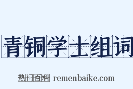 青铜学士组词是什么意思的图片